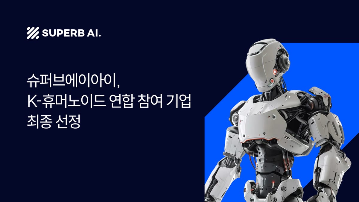 슈퍼브에이아이, K-휴머노이드 연합 참여… 휴머노이드 '시각 지능' 전담 섬네일