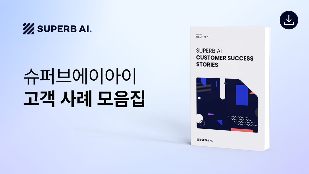 [비전 AI 실제 도입 사례집] 제조, 공공, 물류 등 산업별 성공 전략 섬네일