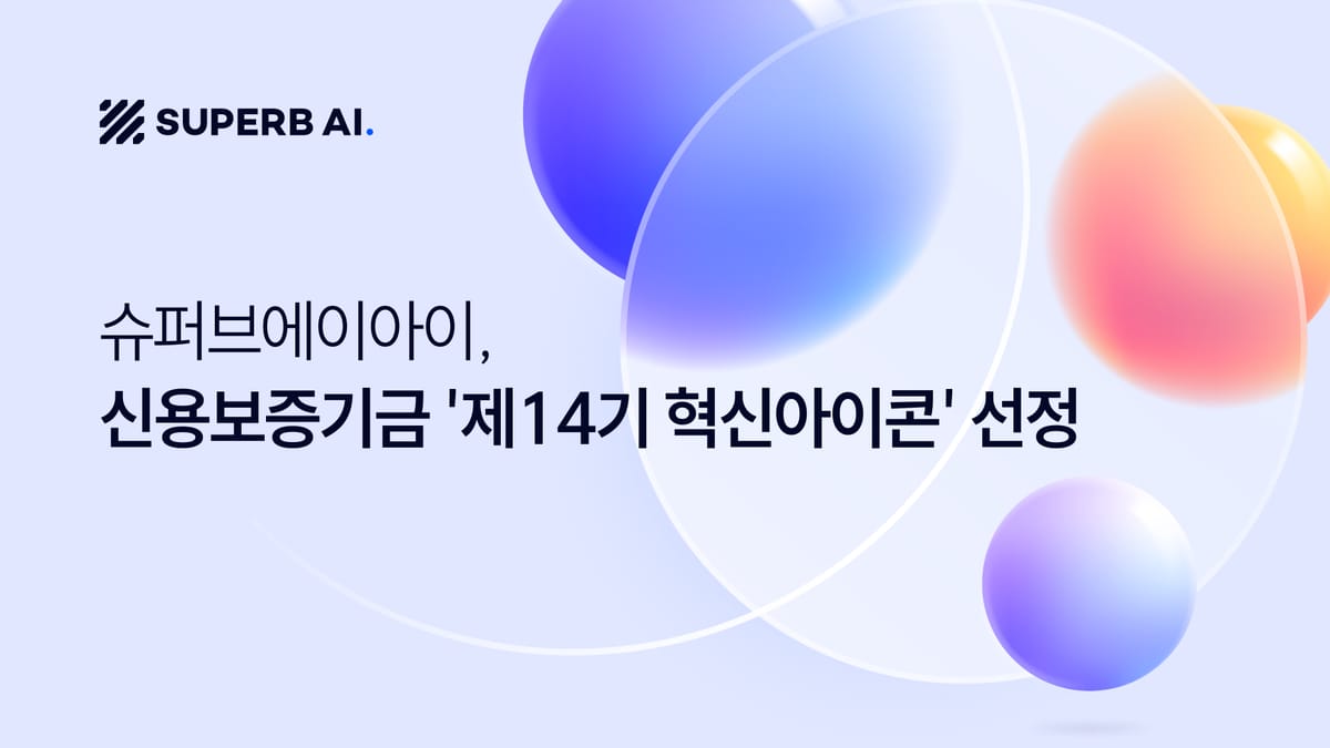 슈퍼브에이아이, 신용보증기금 '제14기 혁신아이콘' 선정 섬네일