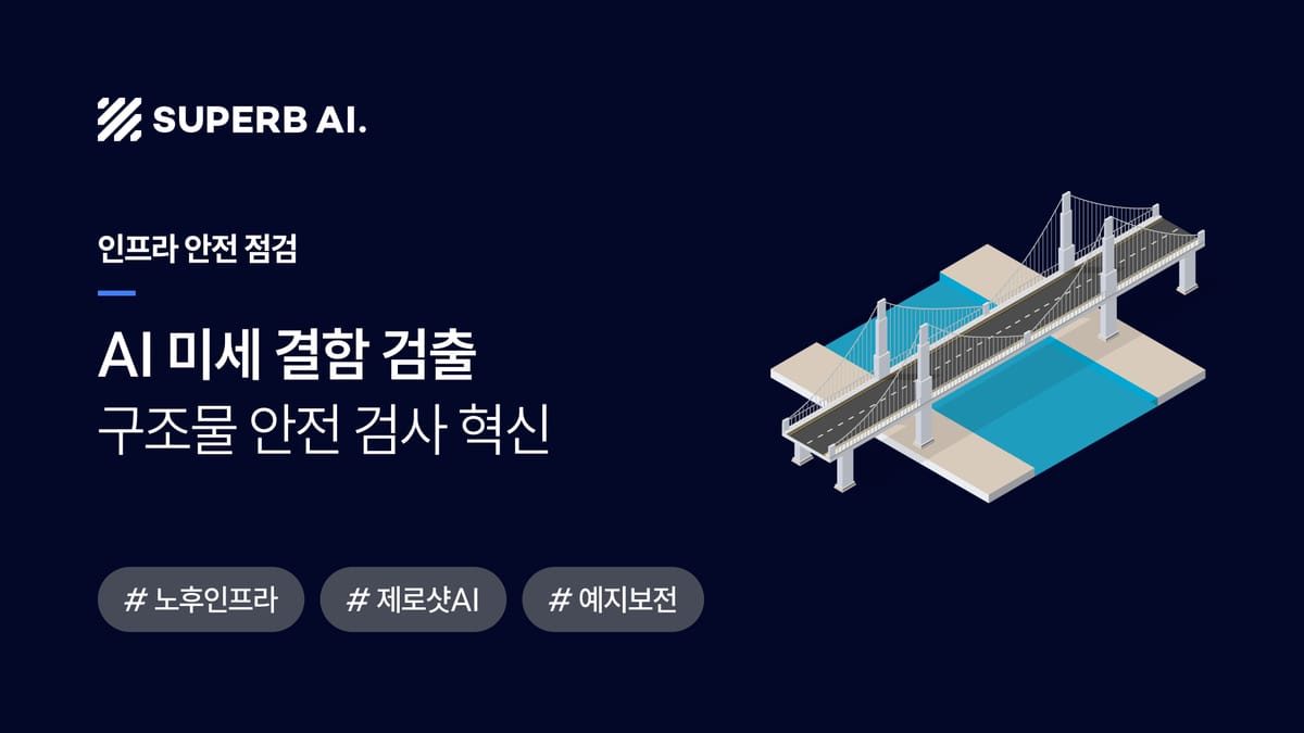 [성공 사례] AI, 노후 인프라의 '신경망'이 되다: K사 AI 기반 구조물 안전 검사 혁신 섬네일