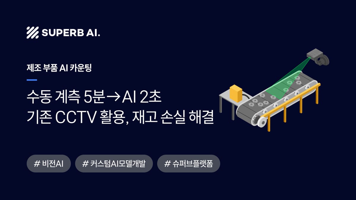 [성공 사례] 수동 계측 5분→AI 2초, I사 '수십억' 재고 손실 해결 섬네일