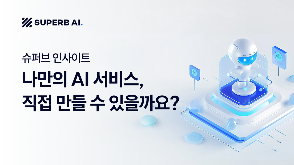 [슈퍼브 인사이트] 나만의 AI 서비스, 직접 만들어볼 수 있을까요?🥸 섬네일