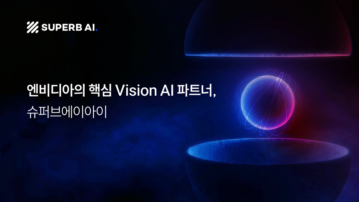 엔비디아 피지컬 AI 생태계의 핵심 비전 AI 파트너 슈퍼브에이아이 섬네일