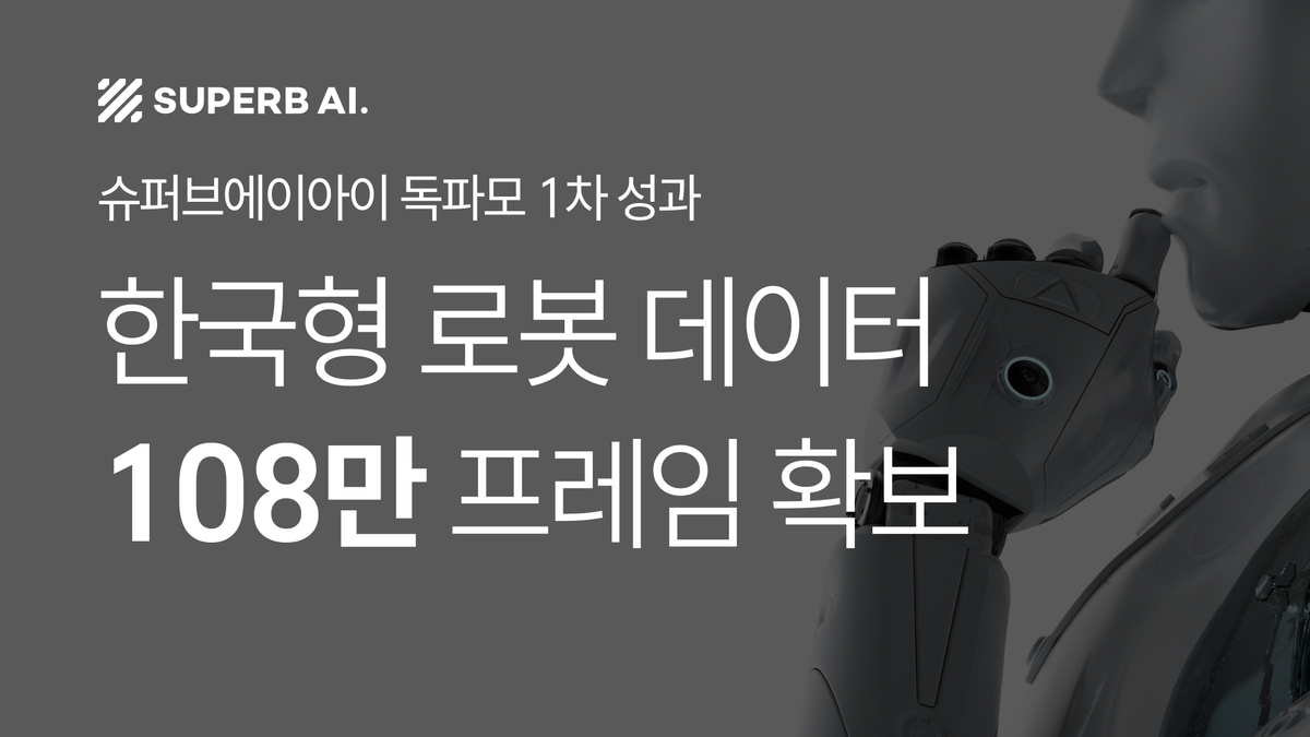 슈퍼브에이아이 '독파모' 1차 성과: 한국형 로봇 데이터 108만 프레임 확보 섬네일