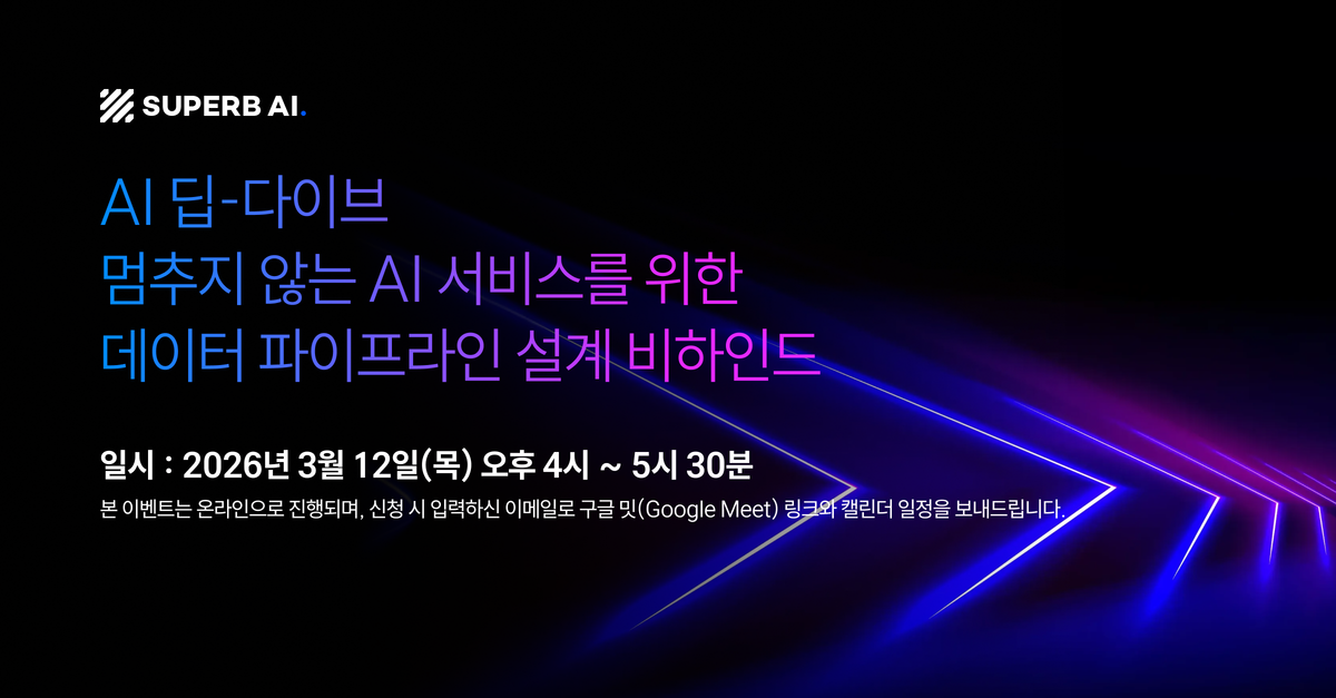 📢멈추지 않는 AI 서비스를 위한 데이터 파이프라인 설계! AI 딥-다이브에 여러분을 초대합니다. 섬네일