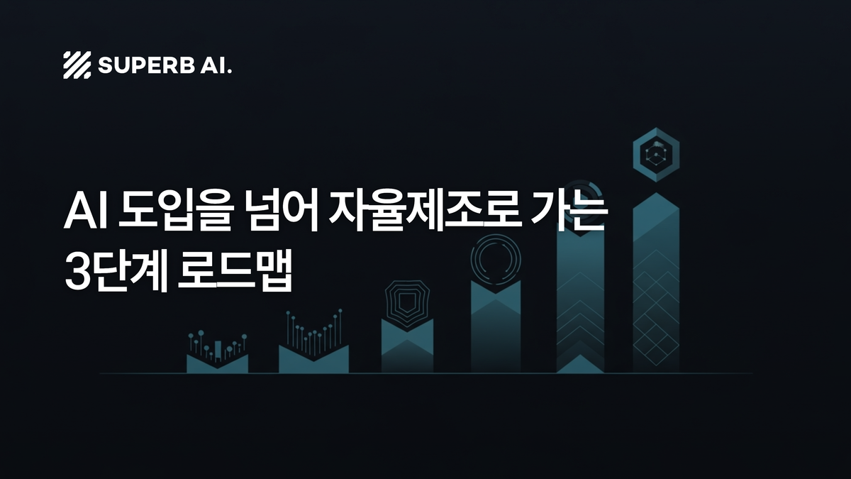 제조 AI는 왜 PoC에서 멈출까? 자율제조 3단계 실행 로드맵 섬네일