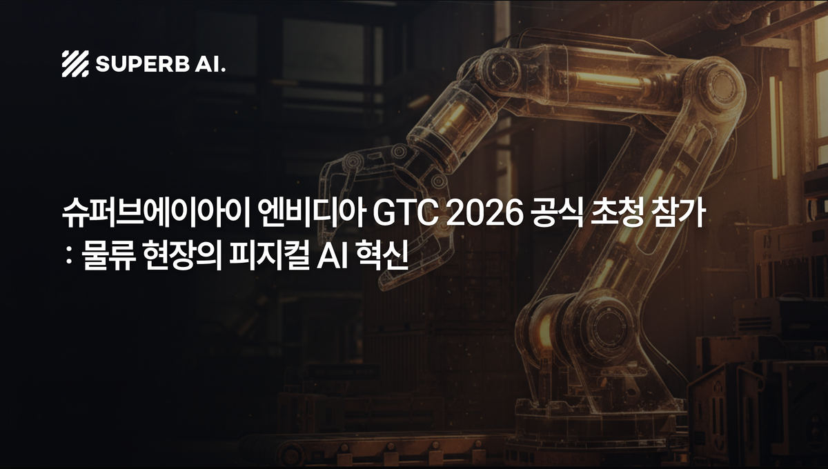 슈퍼브에이아이 엔비디아 GTC 2026 공식 초청 참가: 물류 현장의 피지컬 AI 혁신 섬네일