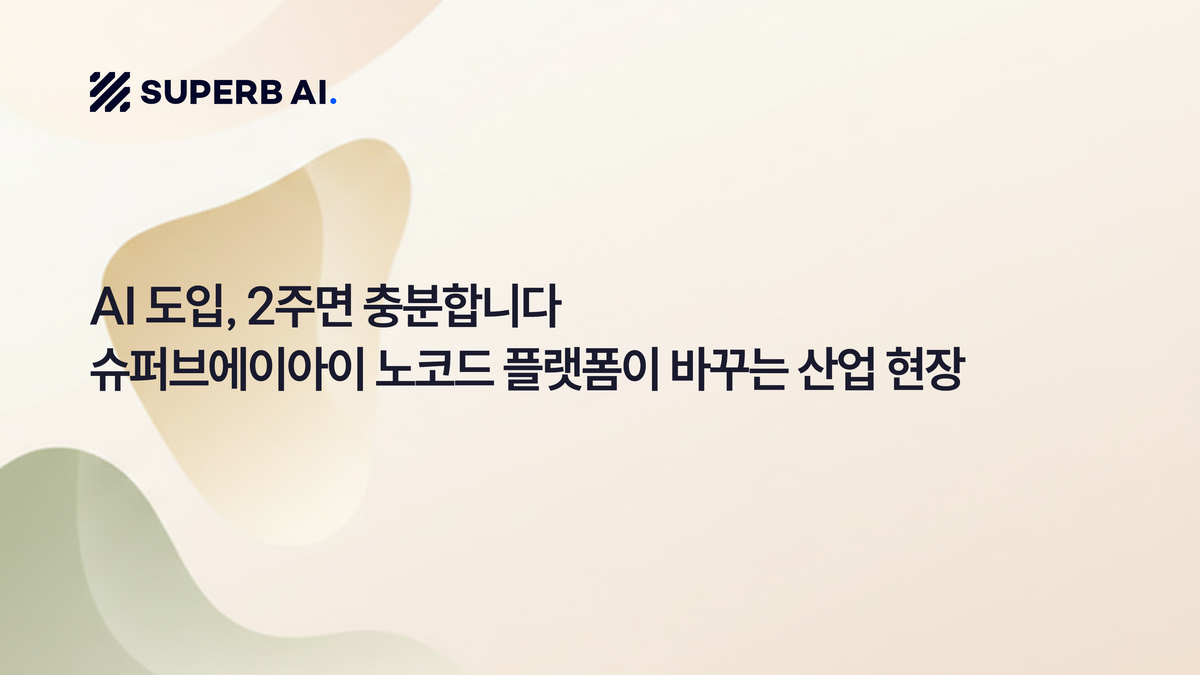 AI 도입, 2주면 충분합니다 — 슈퍼브에이아이 노코드 플랫폼이 바꾸는 산업 현장 섬네일