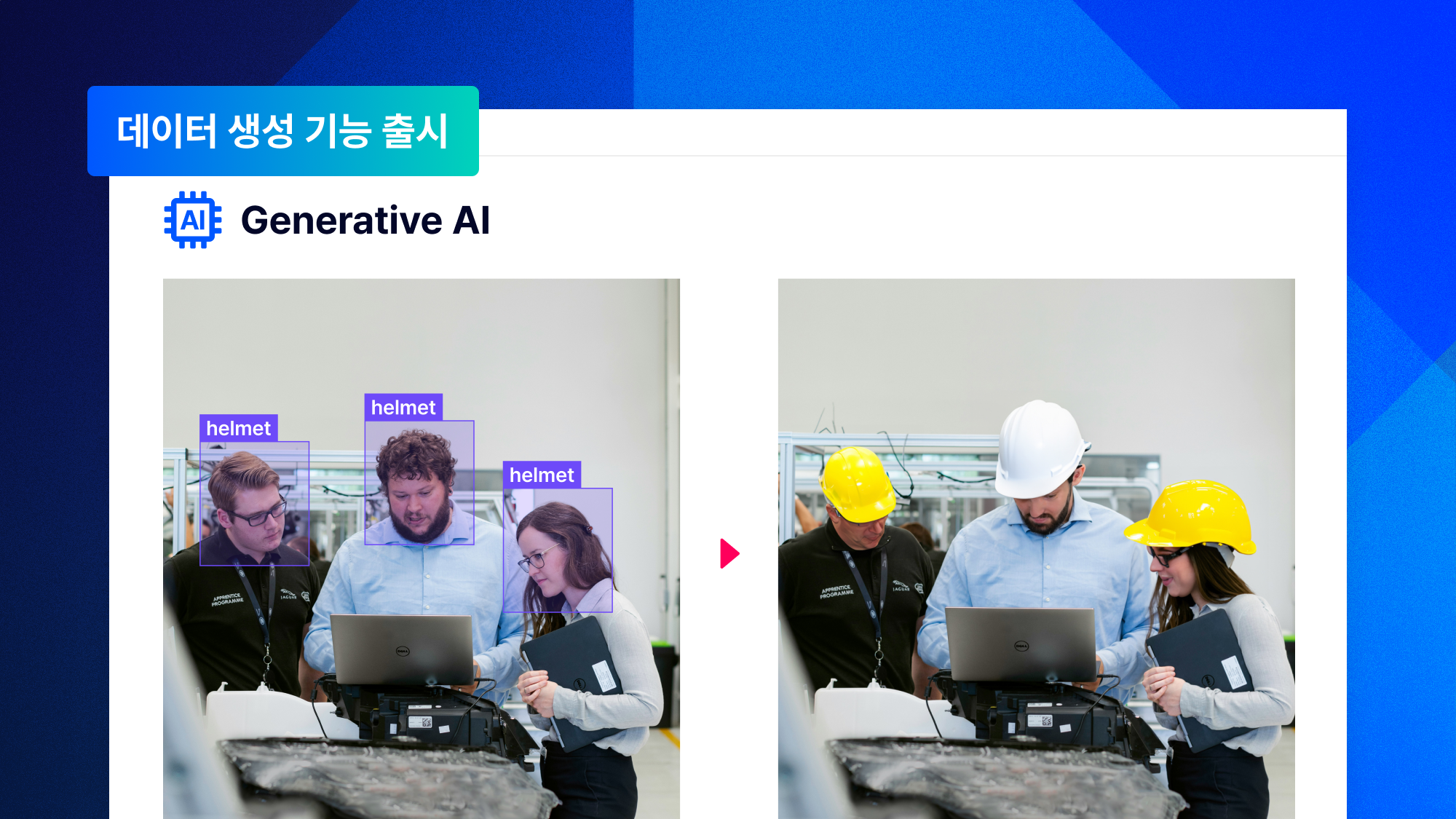 데이터 생성 기능을 통해 부족한 데이터를 확보하여, 모델 성능을 한 층 더 높여보세요! [생성형 AI 기능 안내]