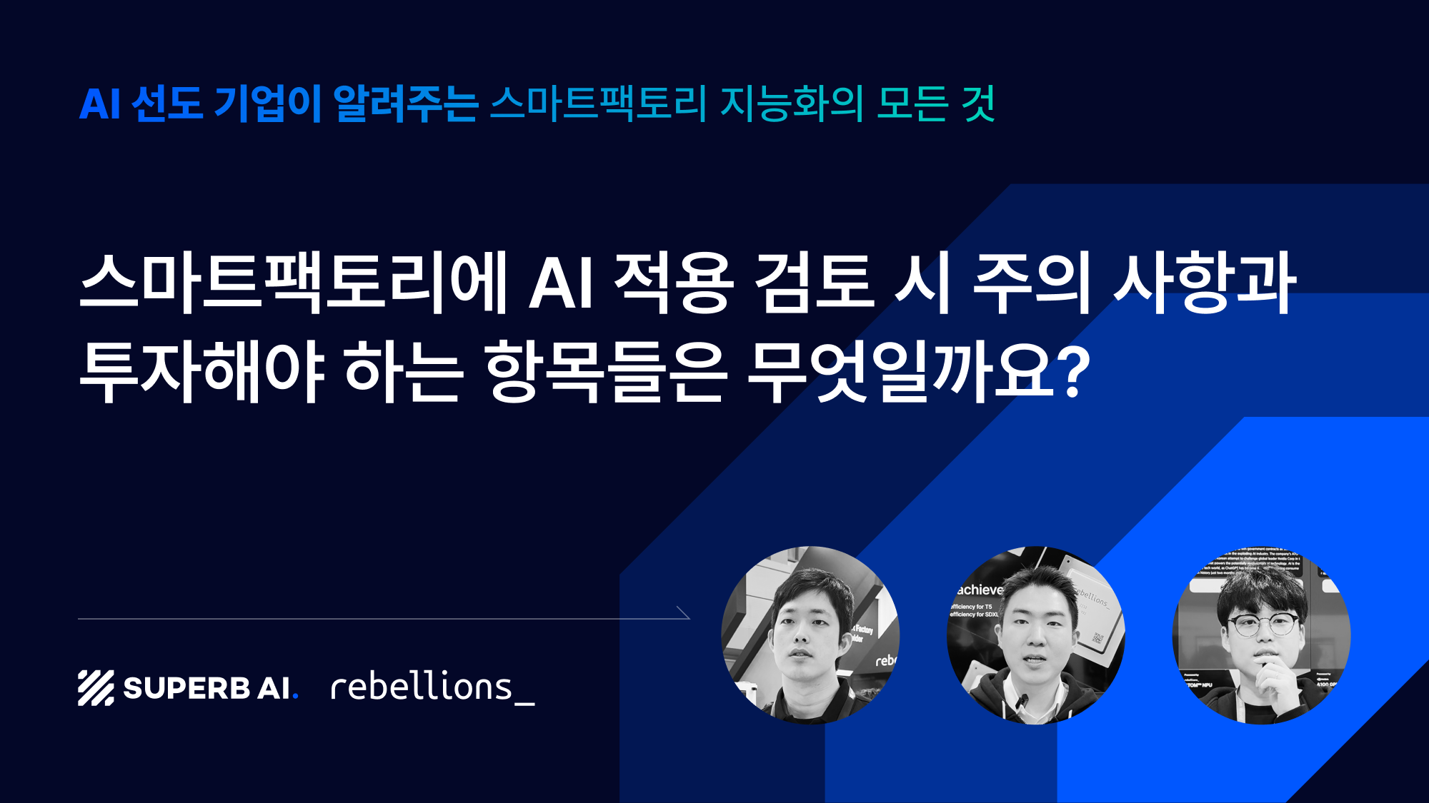 스마트팩토리에 AI 적용 검토 시 주의 사항과 투자해야 하는 항목들은 무엇일까요? - AI 선도 기업이 알려주는 스마트팩토리 지능화의 모든 것 Part 2