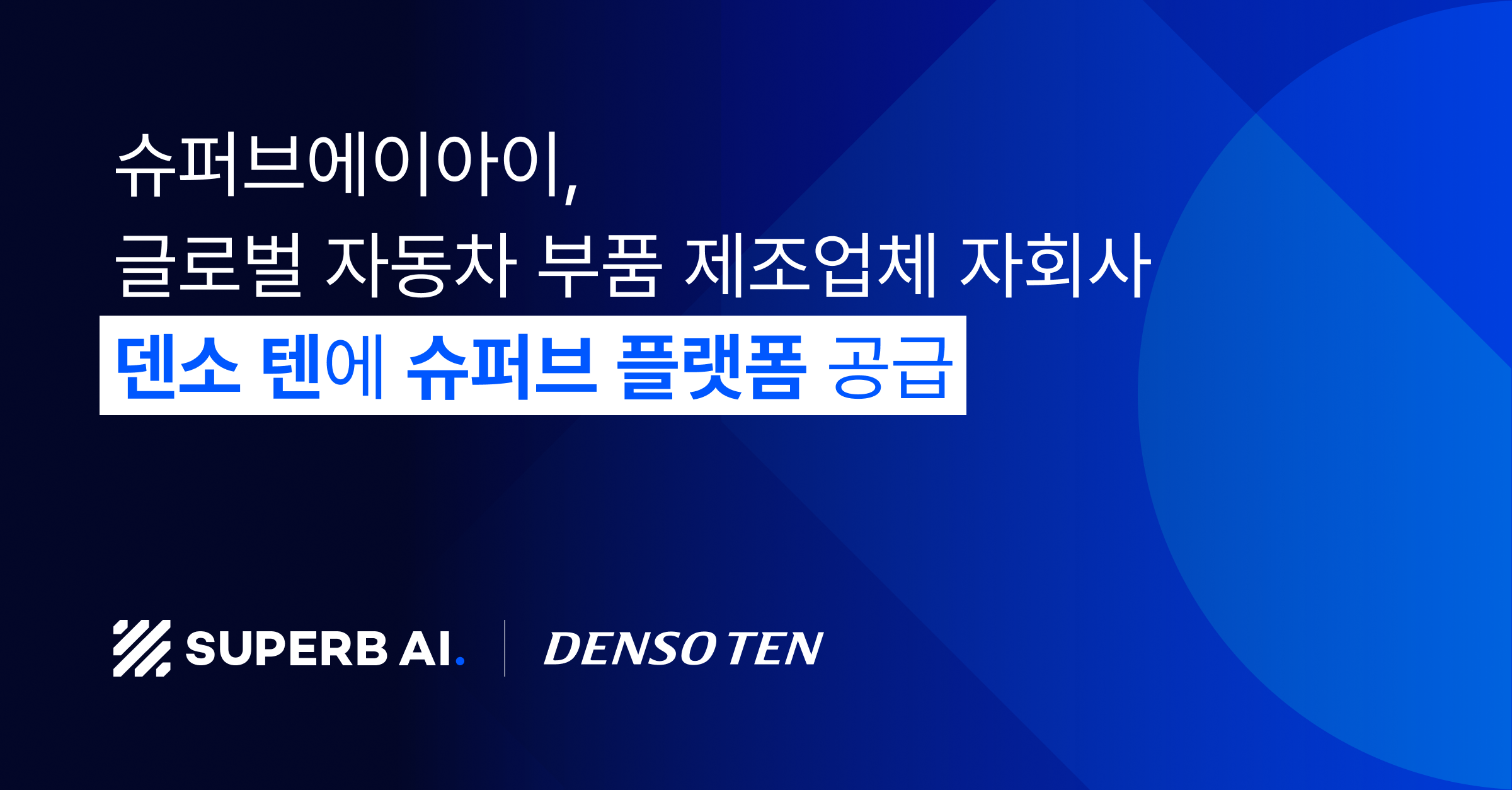 슈퍼브에이아이, 글로벌 자동차 부품 제조업체 '덴소 텐'에  '슈퍼브 플랫폼' 공급