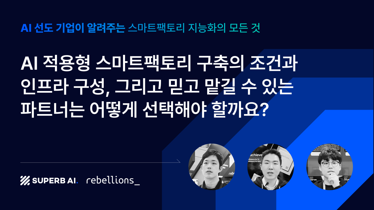 AI 적용형 스마트팩토리 구축의 조건과 인프라 구성, 그리고 믿고 맡길 수 있는 파트너는 어떻게 선택해야 할까요? - AI 선도 기업이 알려주는 스마트팩토리 지능화의 모든 것 Part 1