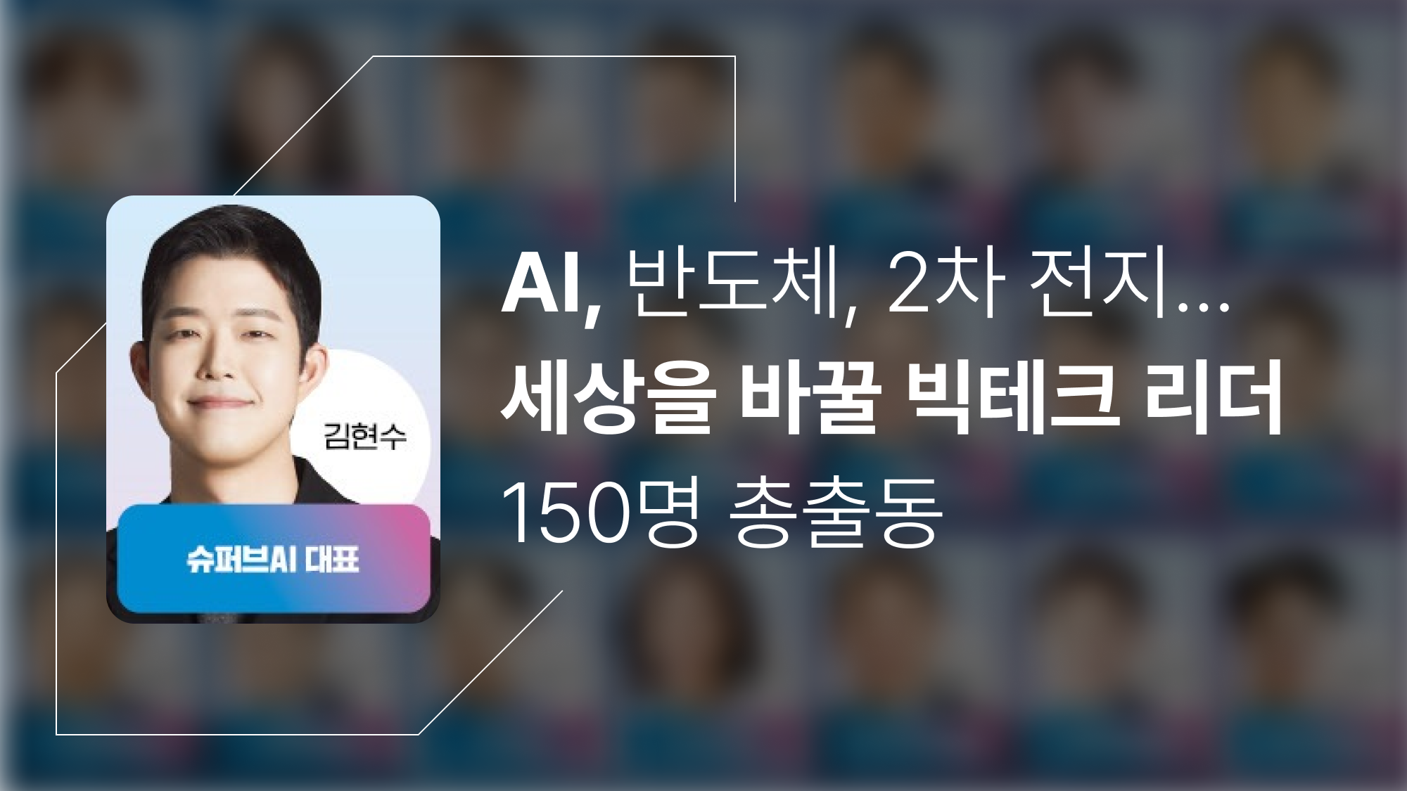 AI·반도체·2차전지…세상을 바꿀 빅테크 리더 150명 총출동