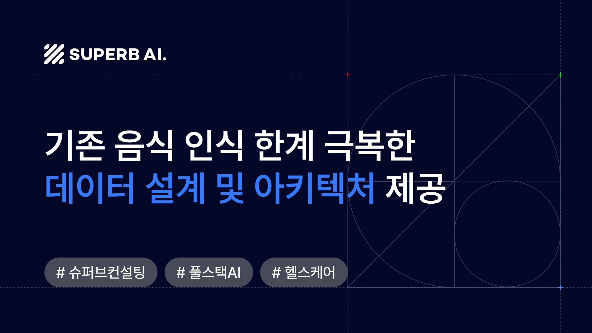 [고객 사례] 전문 Vision AI 기술로 실현하는 정밀한 식단 관리의 미래