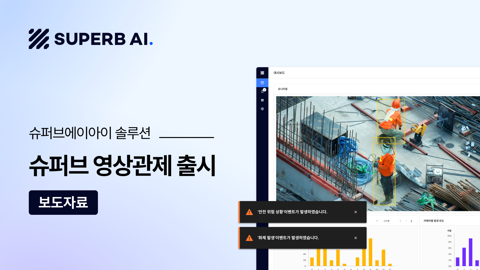 슈퍼브에이아이, AI 에이전트 ‘슈퍼브 영상관제 솔루션’ 출시… 다수 영상 자동 분석