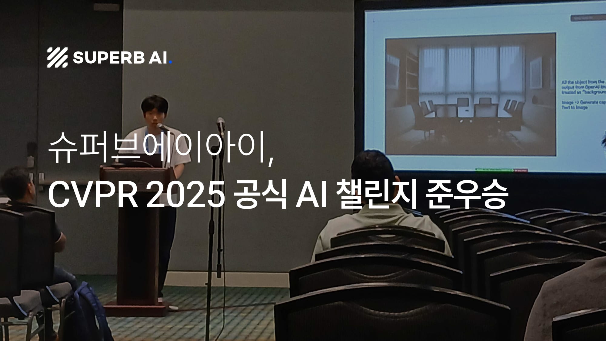 슈퍼브에이아이, 세계 최대 비전AI 학회 챌린지서 준우승… 상위권 중 유일한 한국기업, AI 강국과 어깨 나란히
