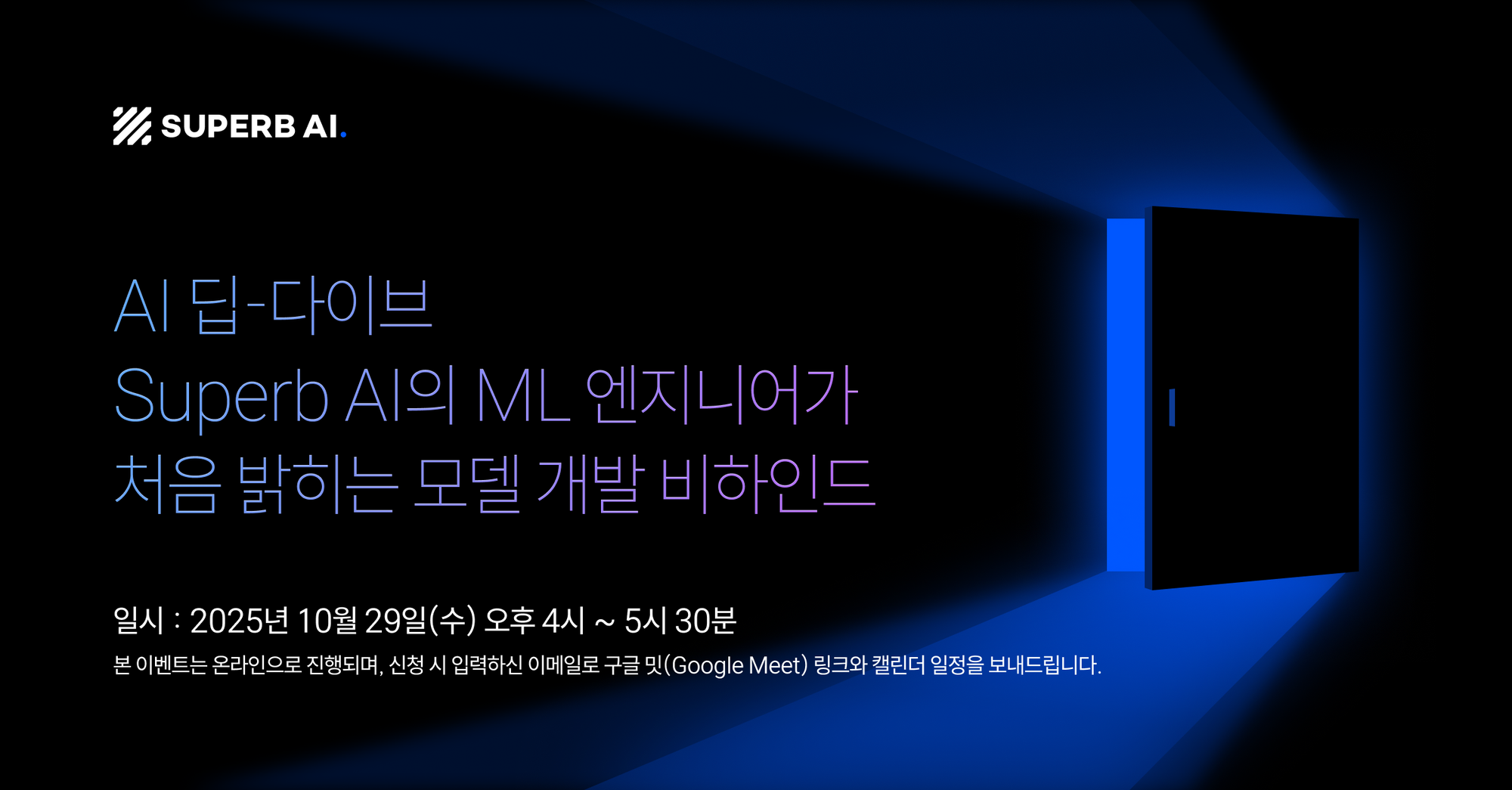 Superb AI의 온라인 이벤트 🥳 AI 딥-다이브에 여러분을 초대합니다.