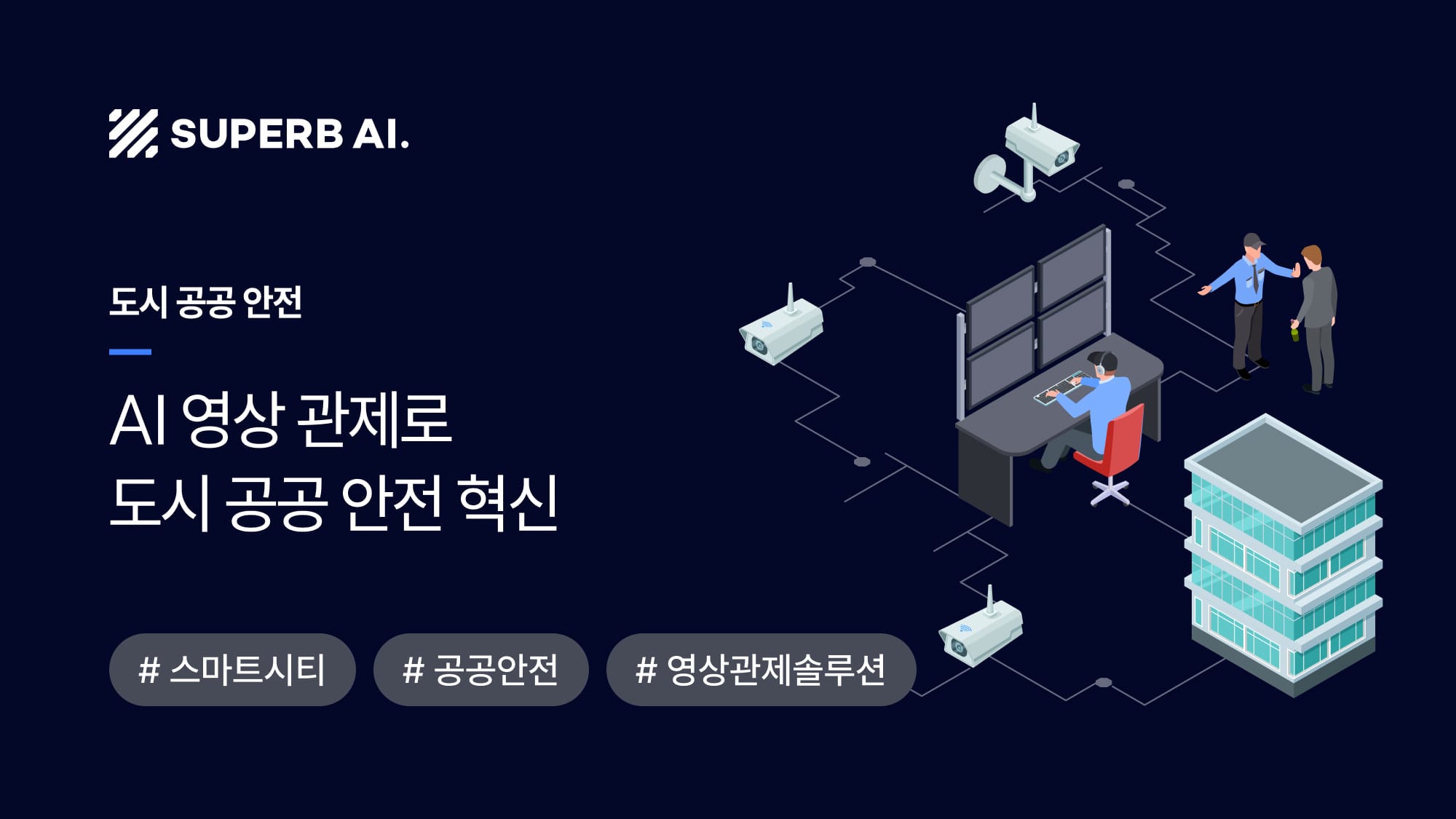 [성공 사례] 스마트시티 AI 관제 사례: G시 공공 안전·교통 혁신