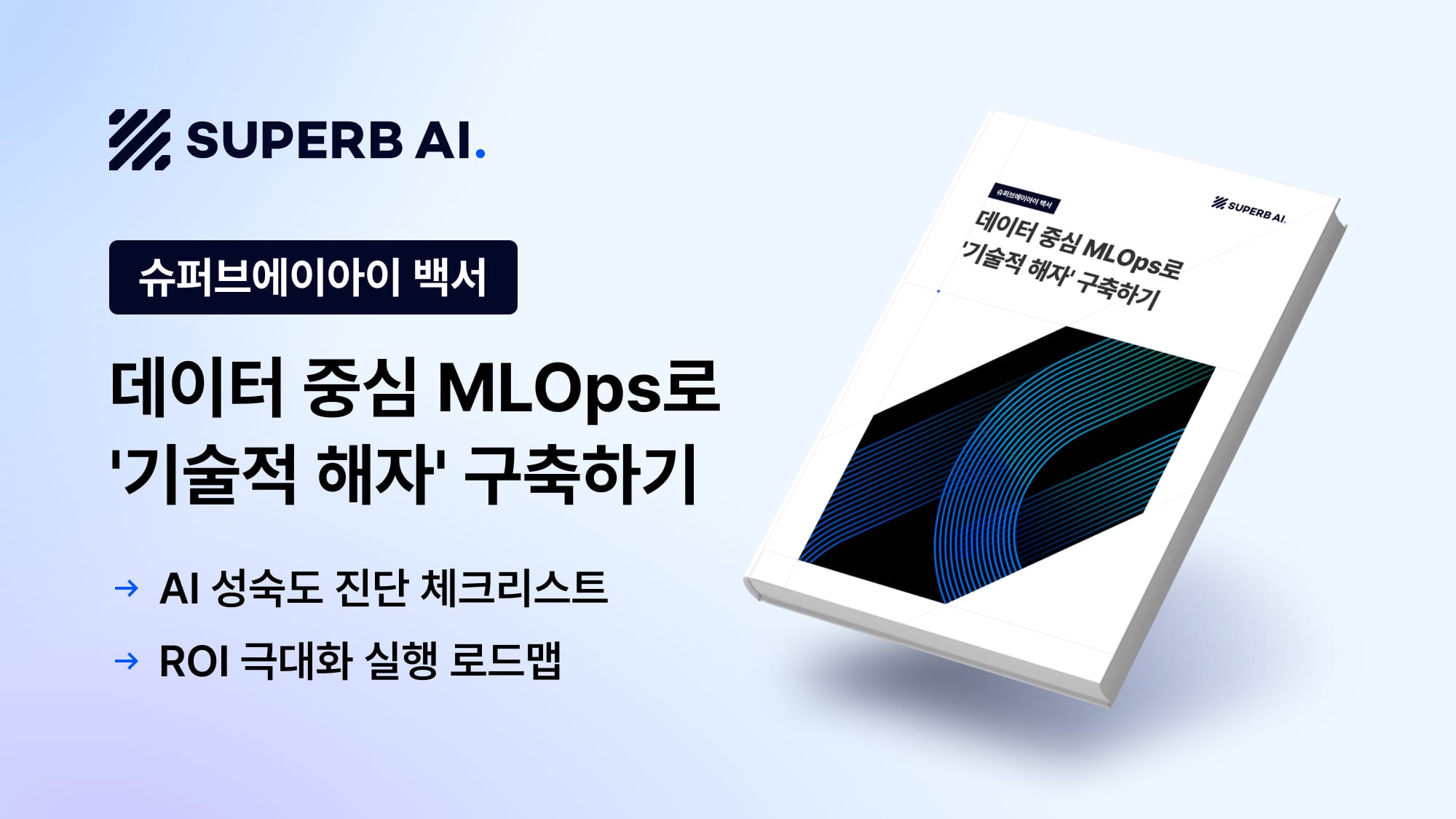 [비전 AI 성공 백서] 데이터 중심 MLOps로 리스크 줄이고 ROI 극대화