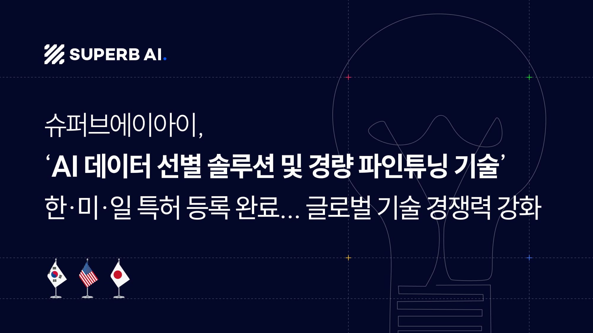슈퍼브에이아이, ‘AI 데이터 선별 솔루션 및 경량 파인튜닝 기술’ 한·미·일 특허 등록 완료... "글로벌 기술 경쟁력 강화