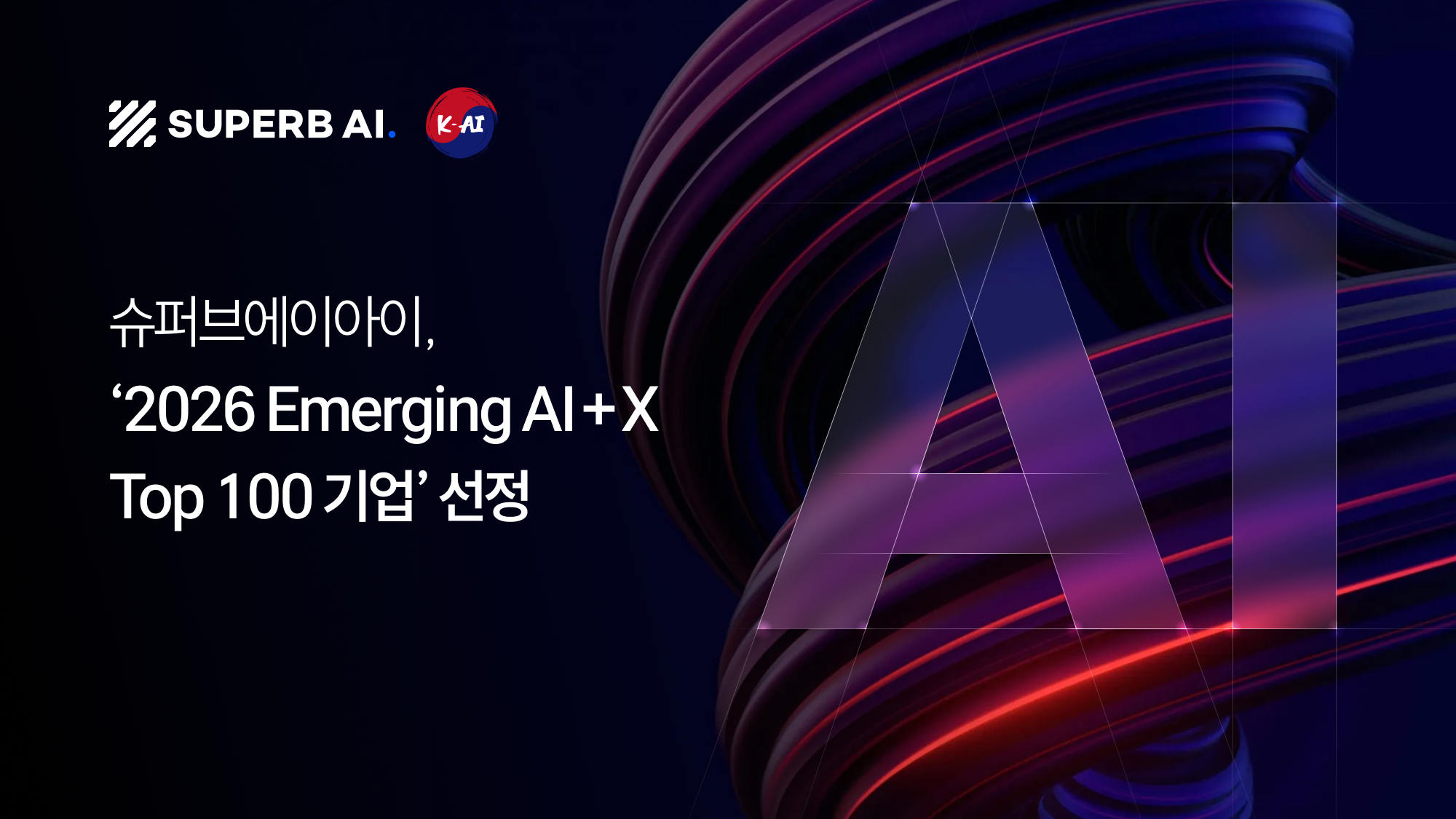 슈퍼브에이아이, ‘2026 Emerging AI+X Top 100 기업’ 선정