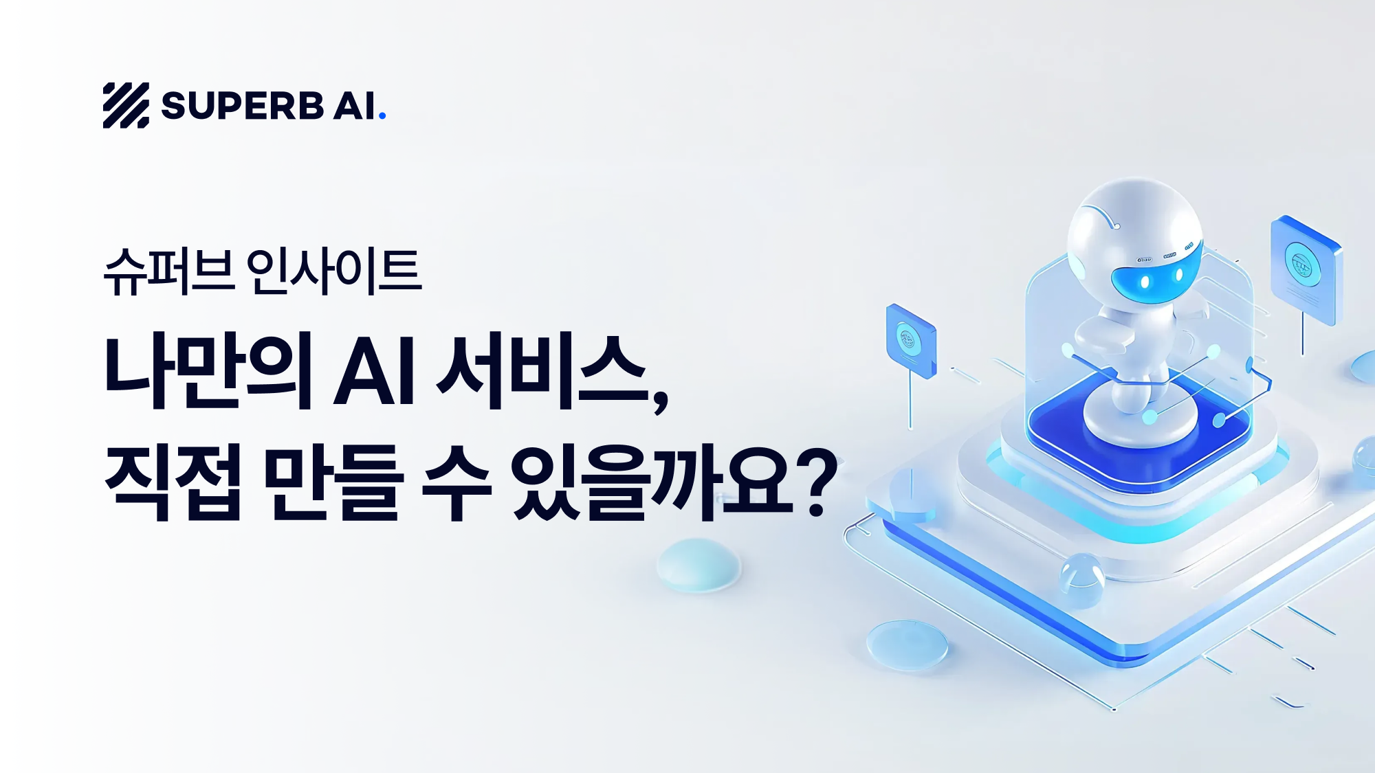 [슈퍼브 인사이트] 나만의 AI 서비스, 직접 만들어볼 수 있을까요?🥸
