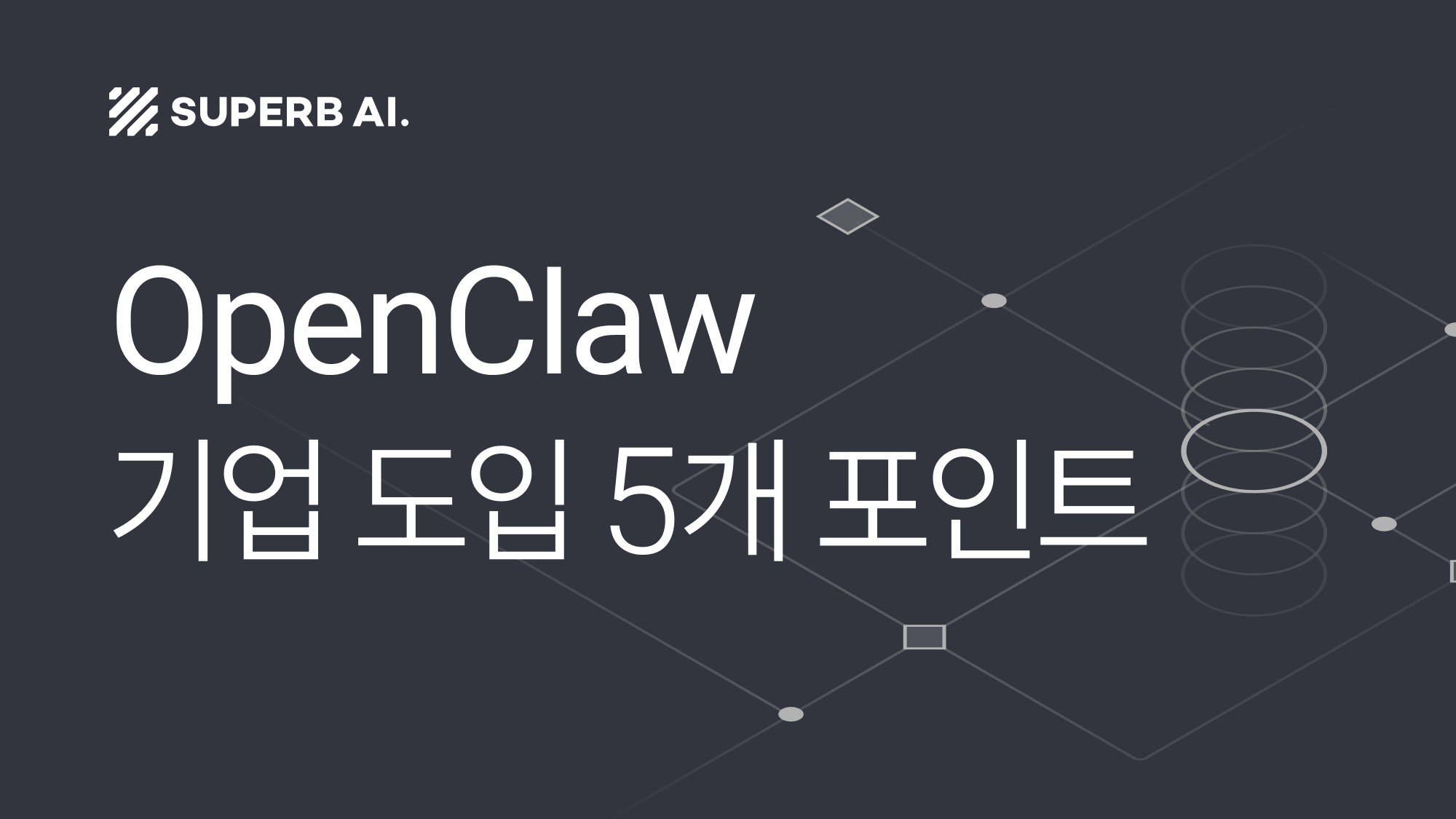 [슈퍼브 인사이트] 네카당이 금지한 오픈클로❌, 개인은 KTX 예매도 자동으로?