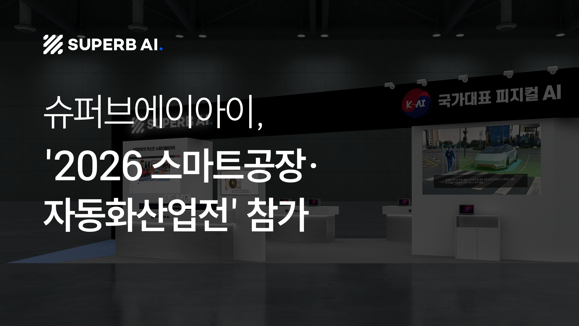 슈퍼브에이아이, '2026 스마트공장·자동화산업전' 참가