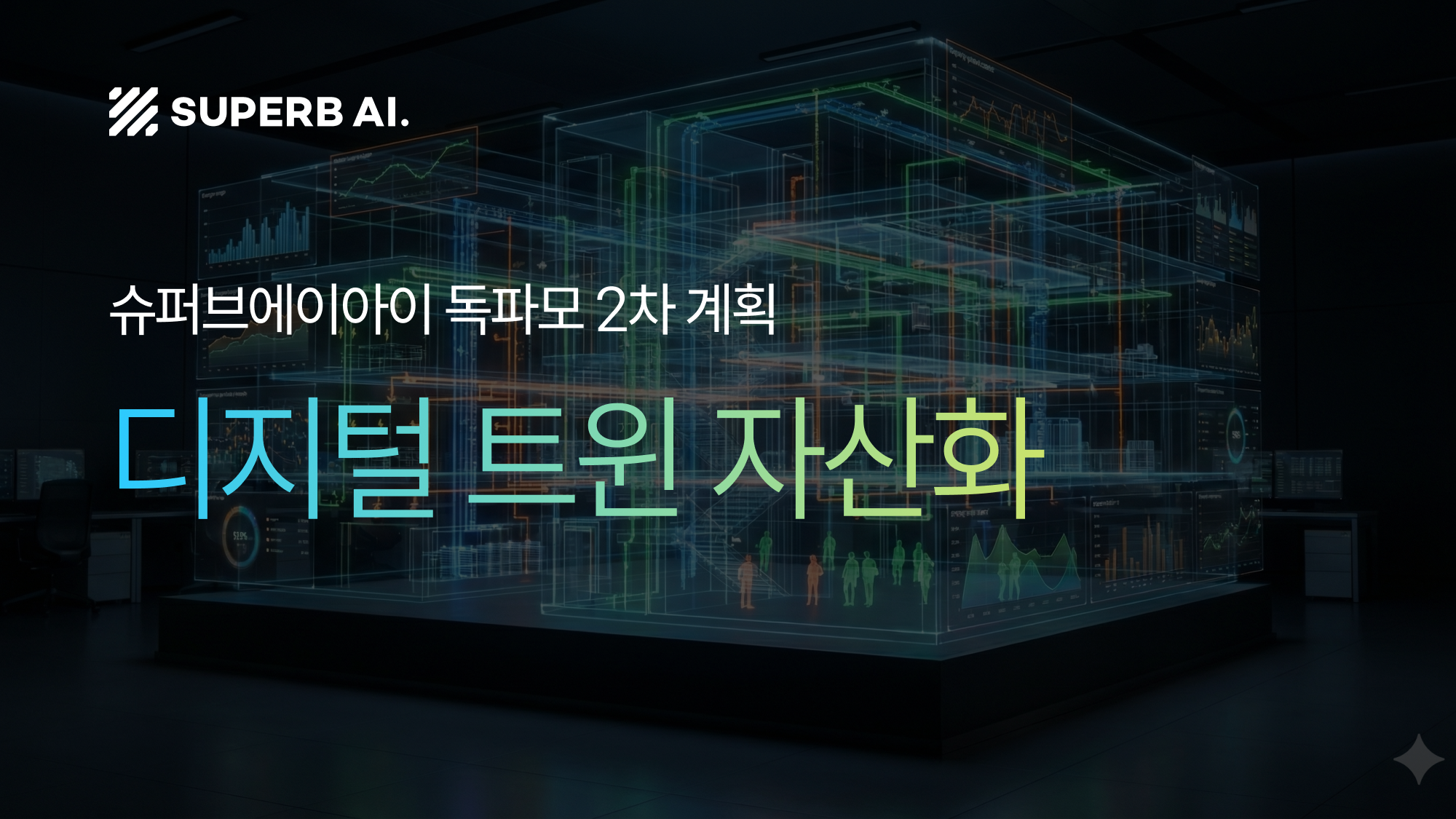 슈퍼브에이아이 ‘독파모’ 2차 핵심 정리: 디지털 트윈 자산화