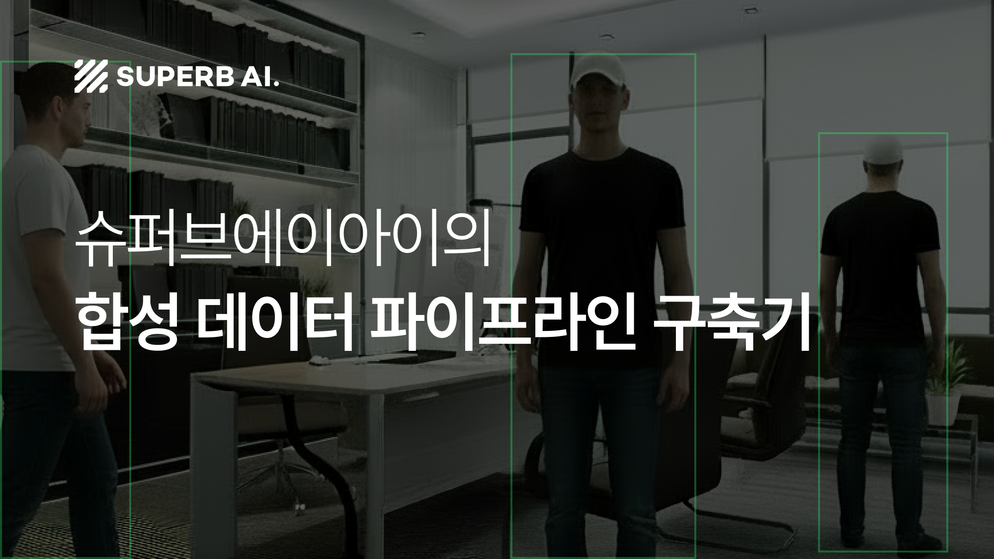 슈퍼브에이아이의 NVIDIA Isaac Sim 기반 합성 데이터 파이프라인 구축기