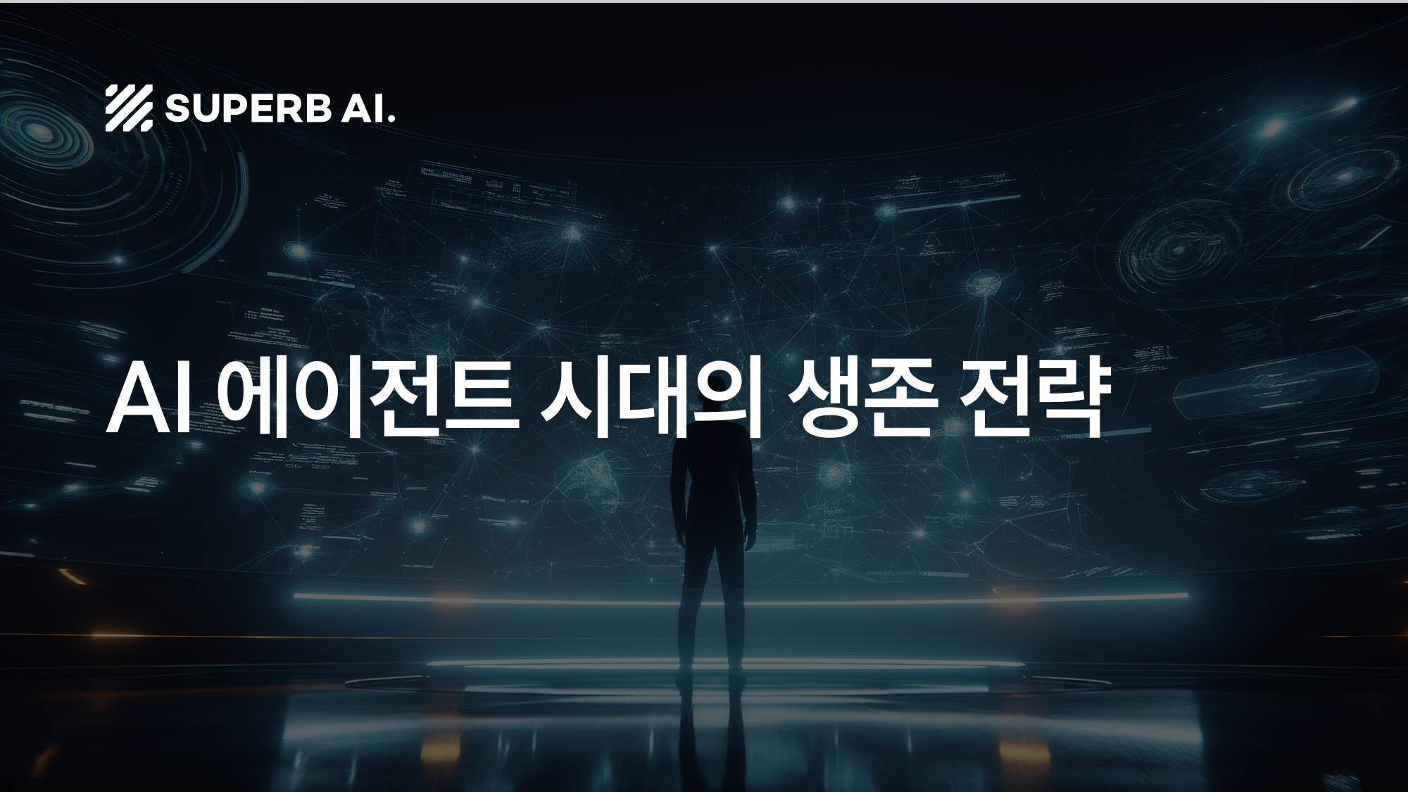 [슈퍼브 인사이트] 🚀 AI 에이전트 시대의 생존 전략