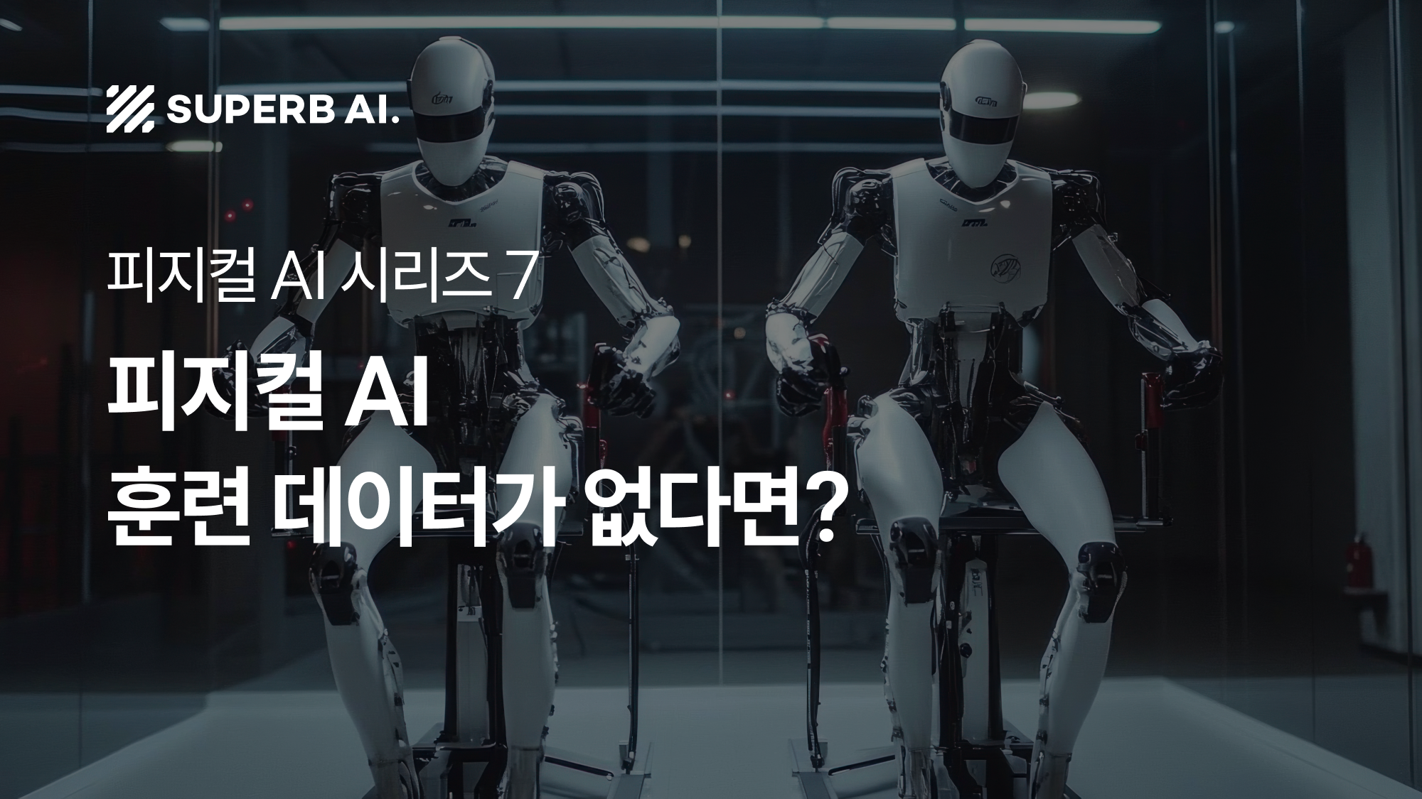 ⑦ 피지컬 AI 훈련, '진짜' 데이터가 아닌 '합성 데이터'가 답인 이유