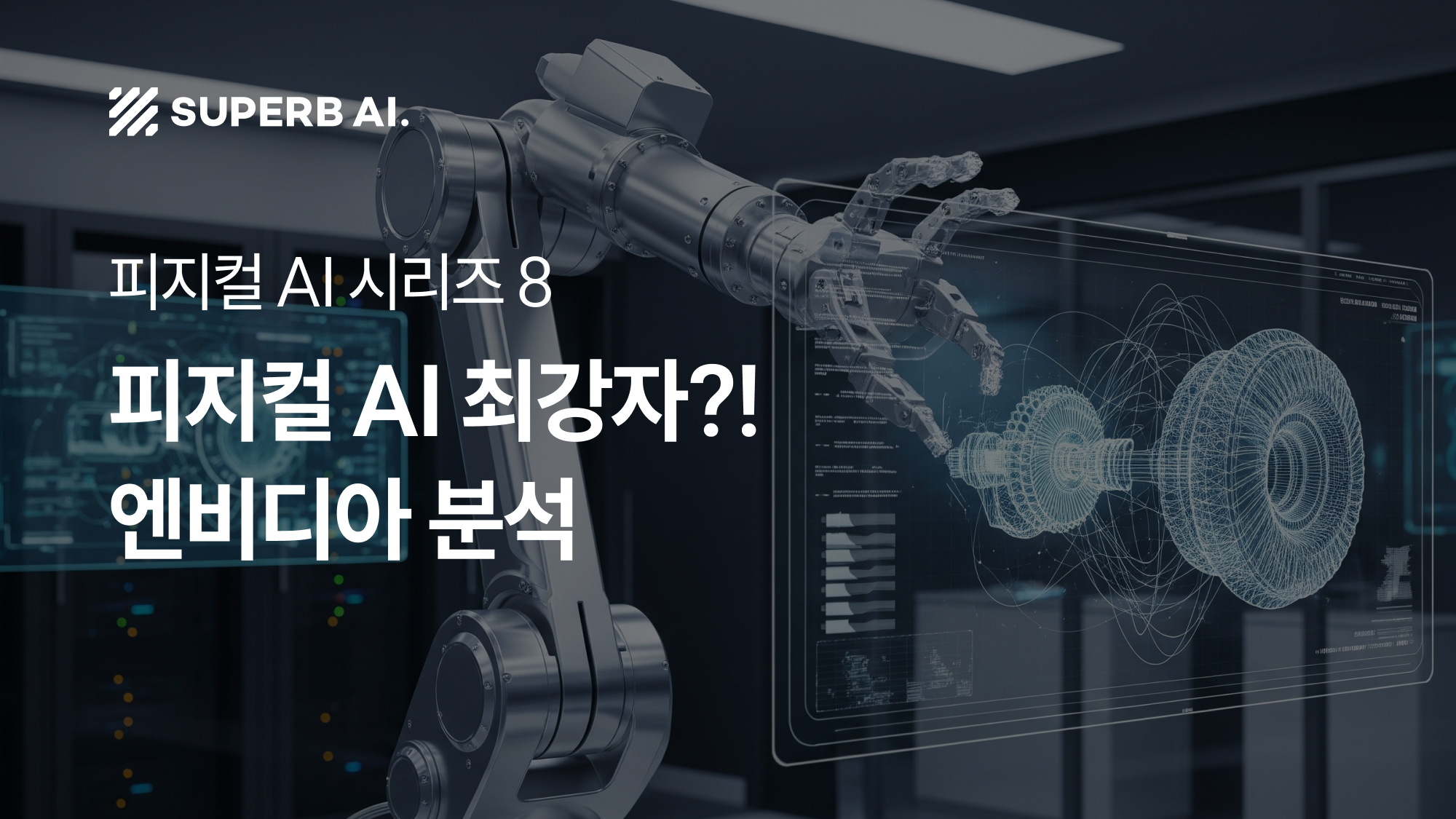 ⑧ 피지컬 AI 최강자? 엔비디아 코스모스가 로보틱스 훈련 방식을 바꾸다
