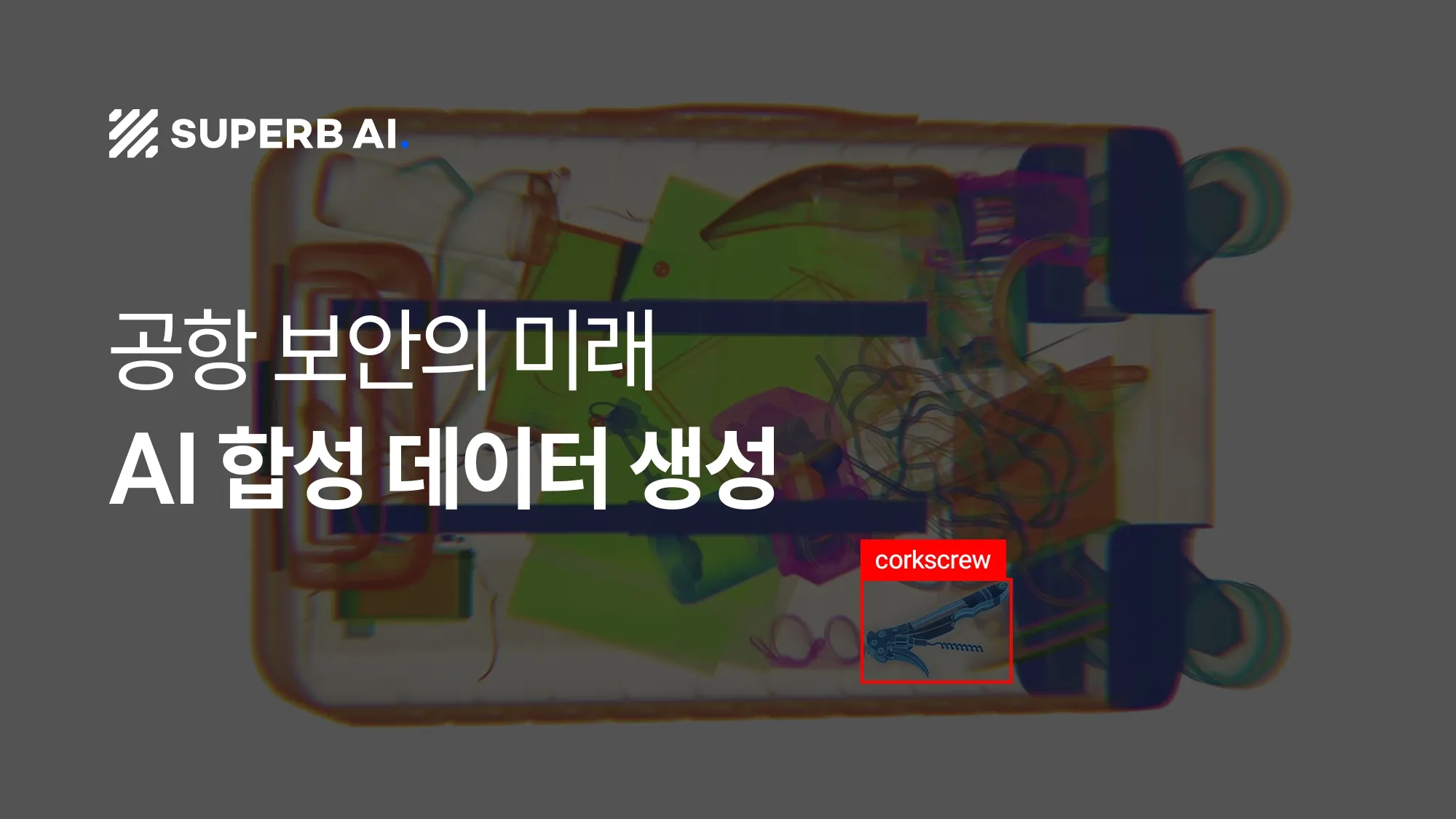 공항 보안의 미래: AI가 스스로 학습하는 세상, '합성 데이터 생성' 기술