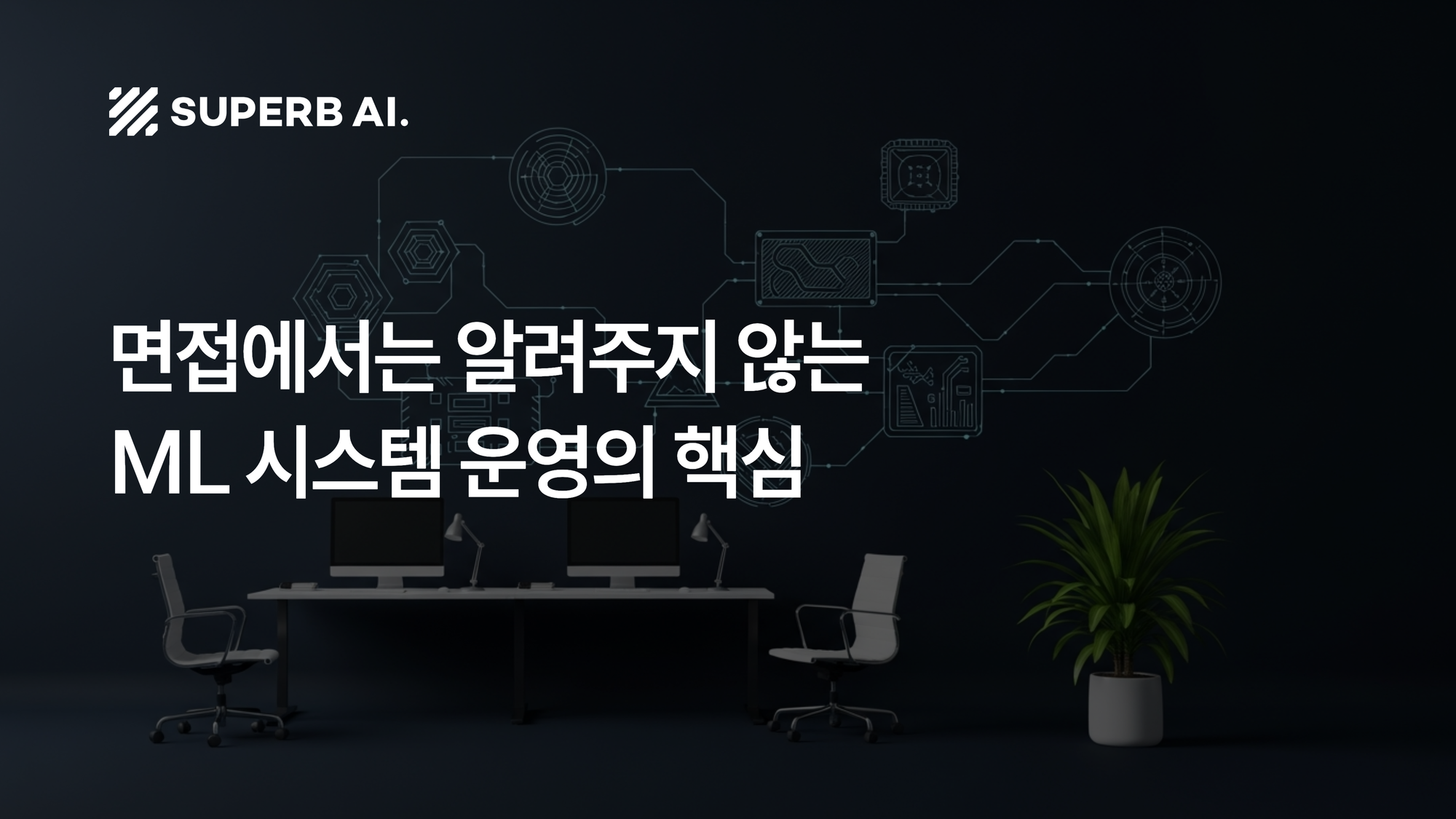 [슈퍼브 인사이트] 면접에서는 알려주지 않는 ML 시스템 운영의 핵심