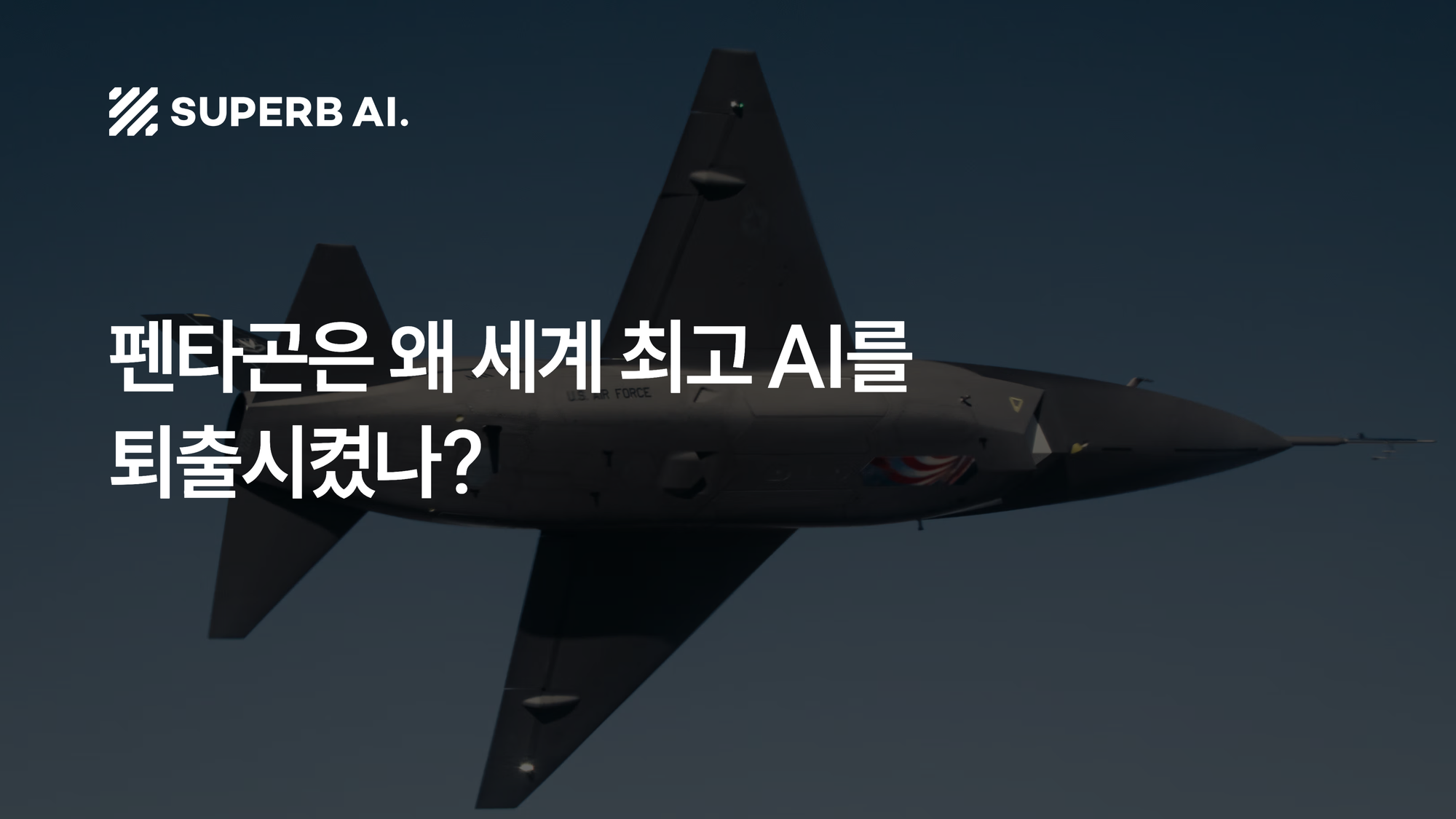 [슈퍼브 인사이트] 펜타곤은 왜 세계 최고 AI를 퇴출시켰나? 엔터프라이즈 AI 3가지 생존 전략