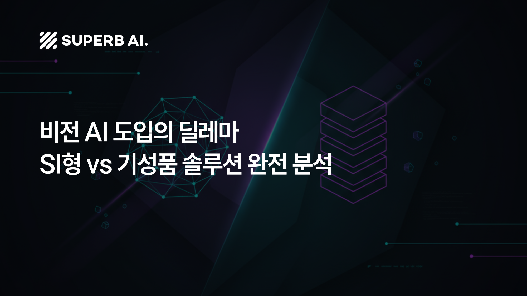 비전 AI 도입의 딜레마, SI형 vs 기성품 솔루션 완전 분석