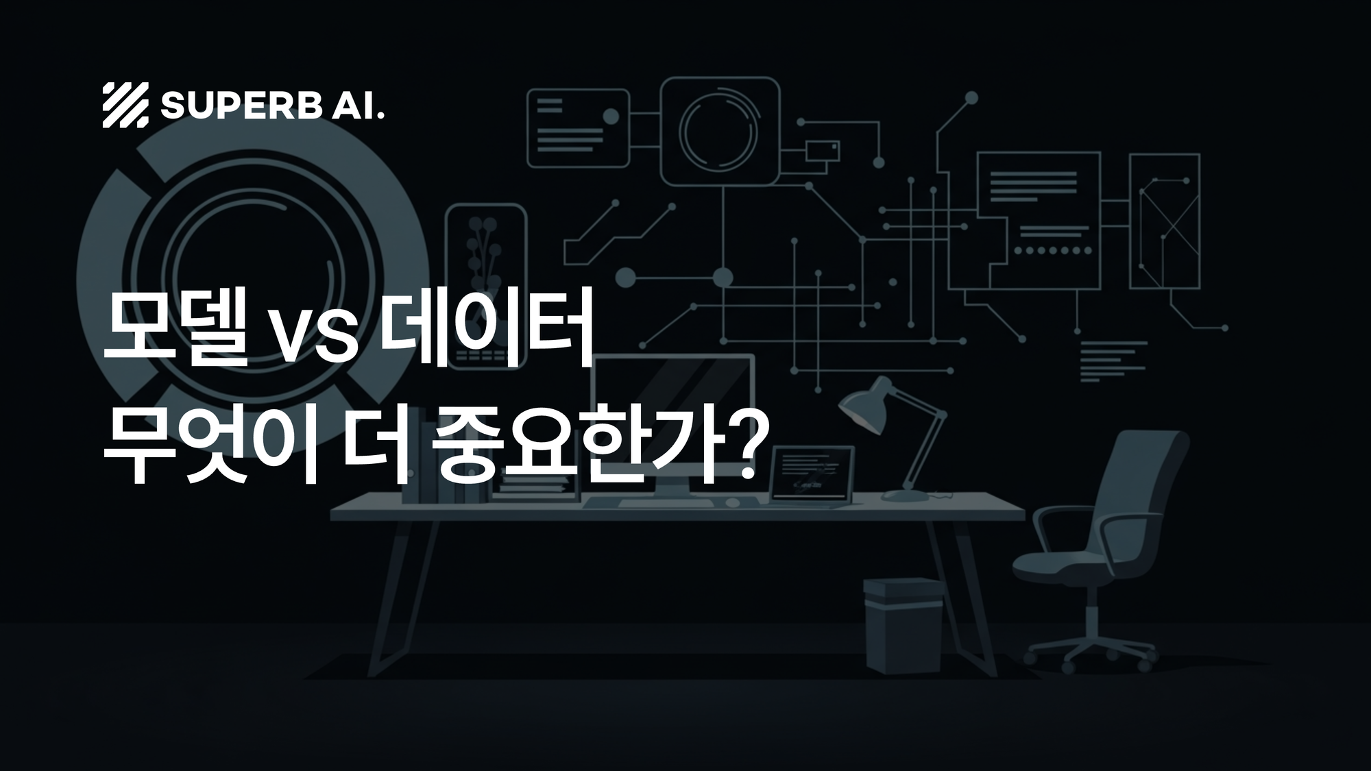 모델보다 데이터: 산업용 AI의 성패를 가르는 ‘데이터 중심 AI’ 완전 해부