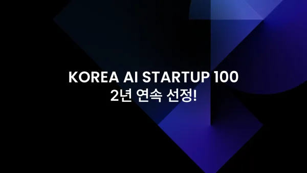'KOREA AI STARTUP 100' 2년 연속 선정!