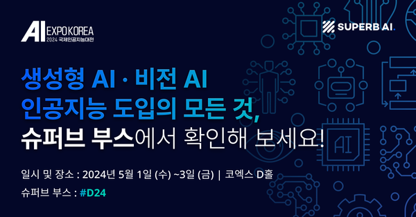 슈퍼브에이아이, ‘AI EXPO KOREA 2024(국제인공지능대전)’ 참가