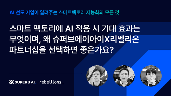 스마트 팩토리에 AI 적용 시 기대 효과는 무엇이며,  왜 슈퍼브에이아이X리벨리온 파트너십을 선택하면 좋은가요? - AI 선도 기업이 알려주는 스마트팩토리 지능화의 모든 것 Part 3