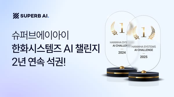 슈퍼브에이아이, 한화시스템즈 AI 챌린지 2년 연속 우승- 적외선 영상 분석 기술력의 비밀
