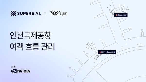 슈퍼브 AI, NVIDIA AI 기반 차세대 영상 관제 솔루션으로 인천공항 승객 흐름 관리 개념 검증 완료