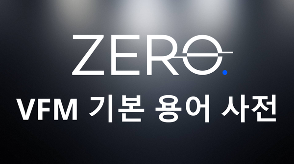 VFM 기본 용어 사전