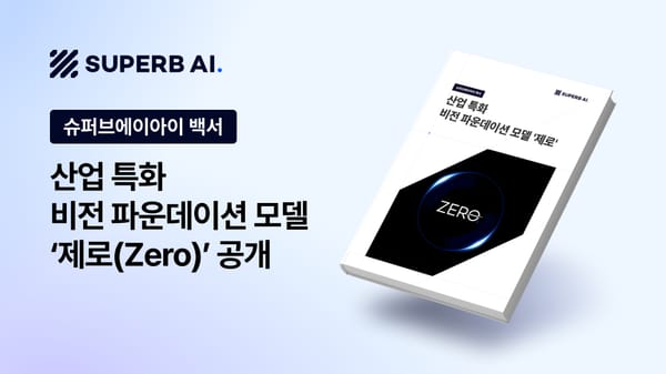 [백서] VFM '제로', 소량 데이터로 SOTA 성능 달성! 기술 노하우 공개