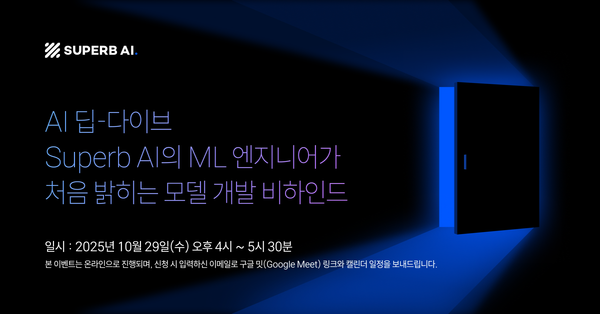 Superb AI의 온라인 이벤트  🥳                           AI 딥-다이브에 여러분을 초대합니다.