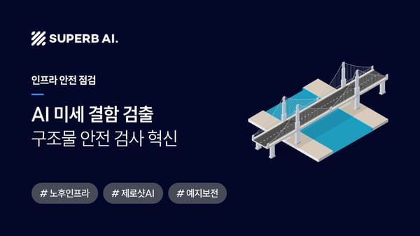 [성공 사례] AI, 노후 인프라의 '신경망'이 되다: K사 AI 기반 구조물 안전 검사 혁신
