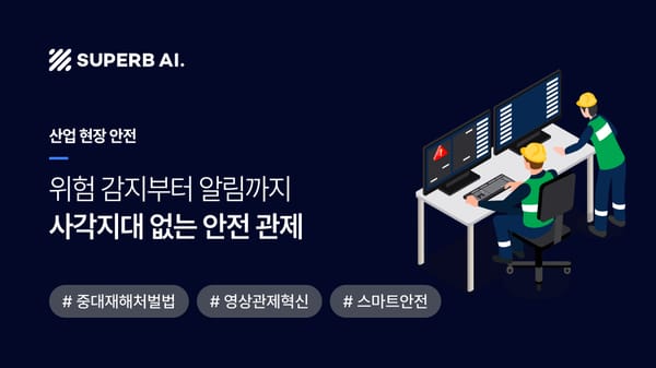 [성공 사례] “사각지대 0%” 중대재해처벌법 대응, 에너지 기업 E사의 AI 영상 관제