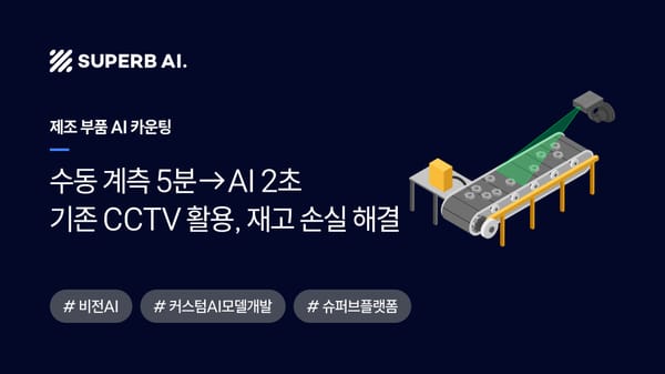 [성공 사례] 수동 계측 5분→AI 2초, I사 '수십억' 재고 손실 해결
