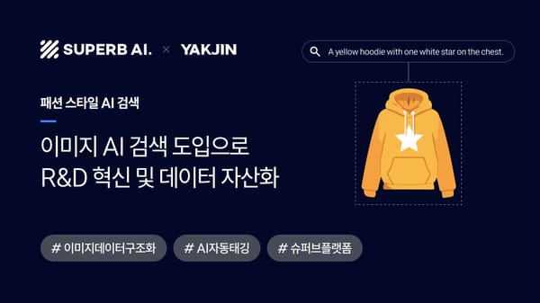 [성공 사례] 약진통상, 이미지 AI 검색 도입으로 R&D 혁신 및 데이터 자산화